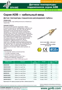 Информация об изделии - Датчики температуры подшипников с регулируемой глубиной ADB