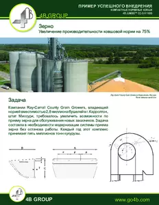 Case Study: Увеличение производительности зерновой нории