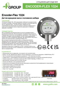 Информация об изделии - Encoder-Flex 1024